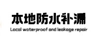 绍兴市本地防水补漏